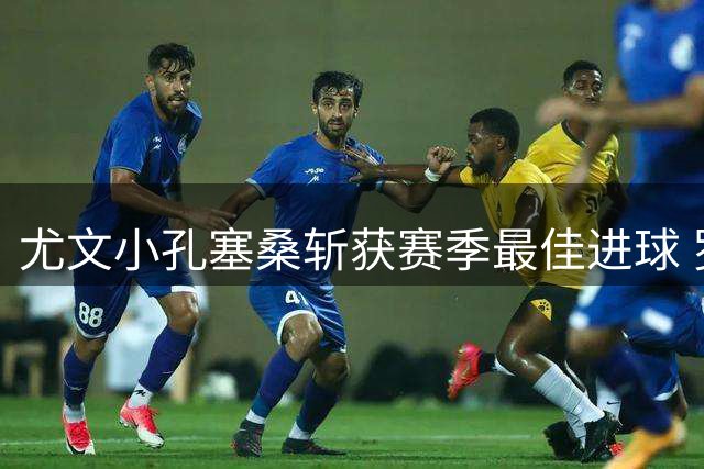 尤文小孔塞桑斩获赛季最佳进球 罗马一战左脚凌空惊艳全场